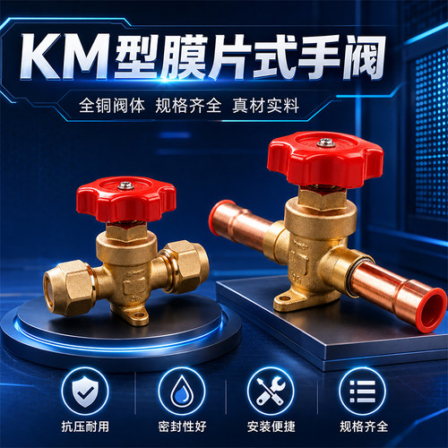 KM型膜片式全铜空调截止阀