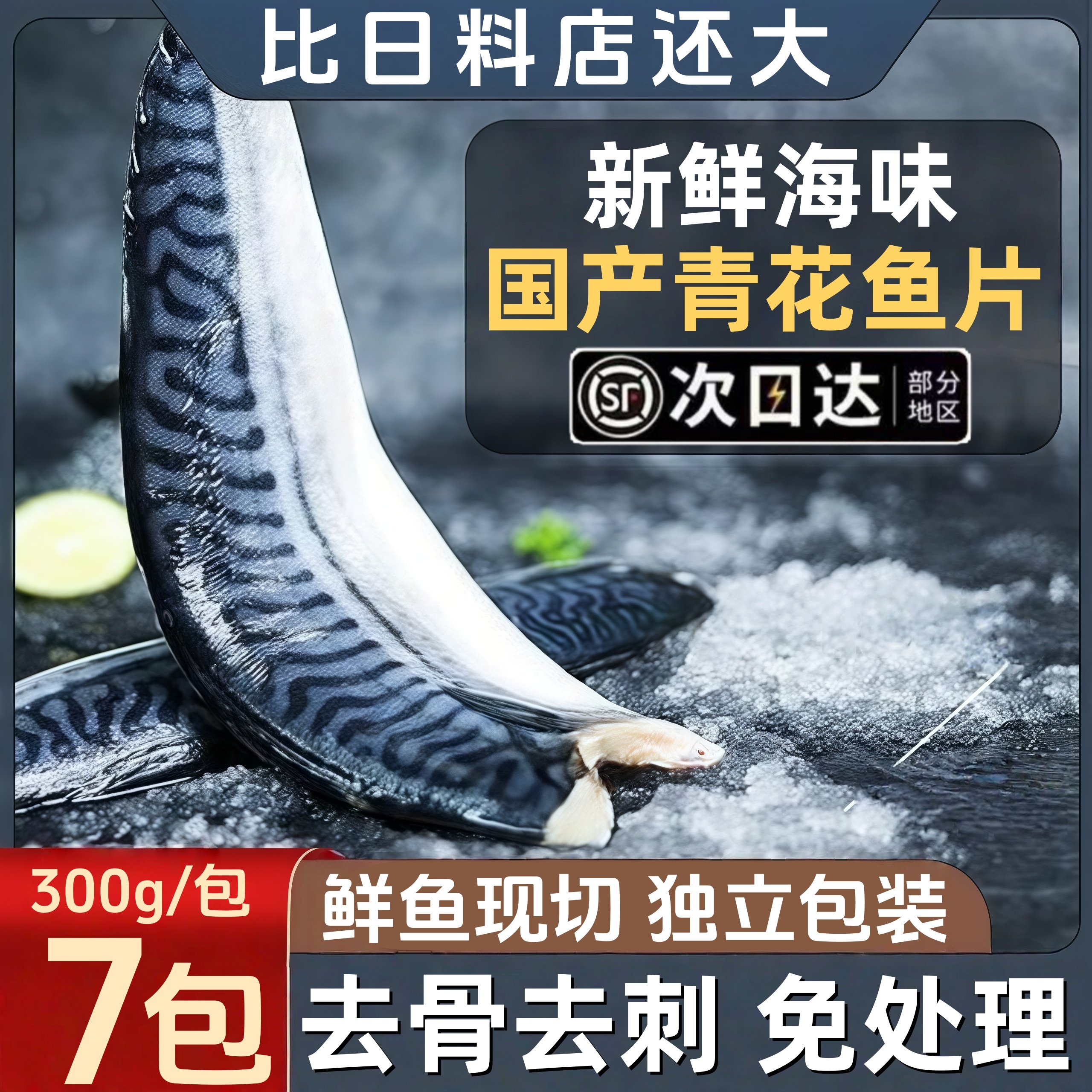 青花鱼青鱼日式鲭鱼片无刺鲅鱼片青占鱼深海鱼鱼排冷冻商用批发