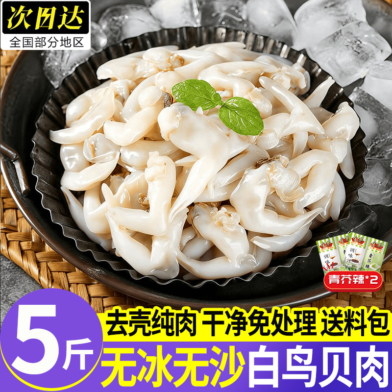 冷冻特大去内脏无沙长岛白鸟贝肉