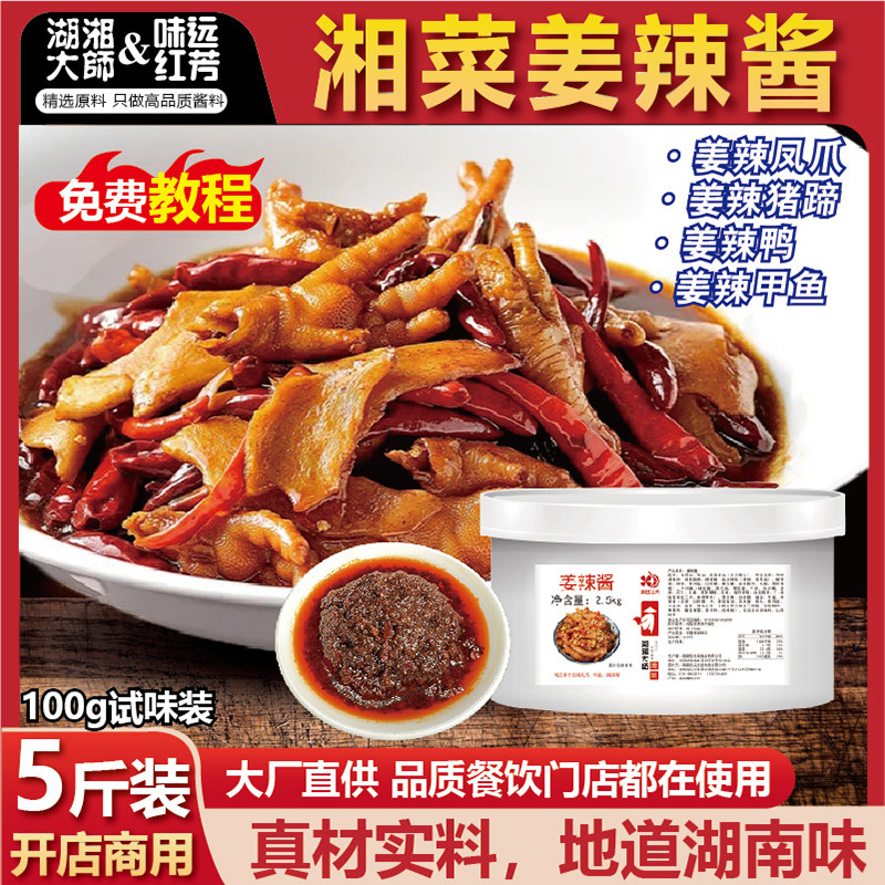 湖湘大师姜辣酱餐饮商用姜辣凤爪牛蛙甲鱼口味鸭秘制酱正宗湖南味,粮油调味/速食/干货/烘焙,酱类调料,淘宝优惠券,粉丝福利购,淘宝优惠卷