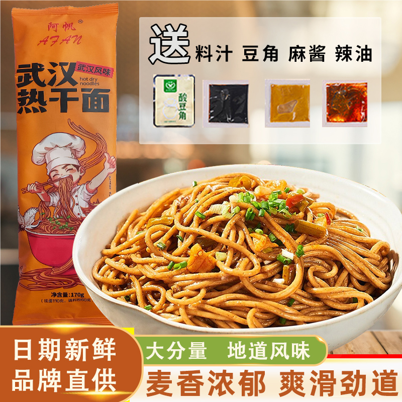 阿帆武汉热干面12包送酸豆角