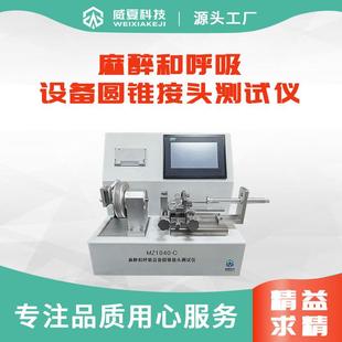 C多规格圆锥接头检测设备 麻醉和呼吸设备圆锥接头测试仪MZ1040