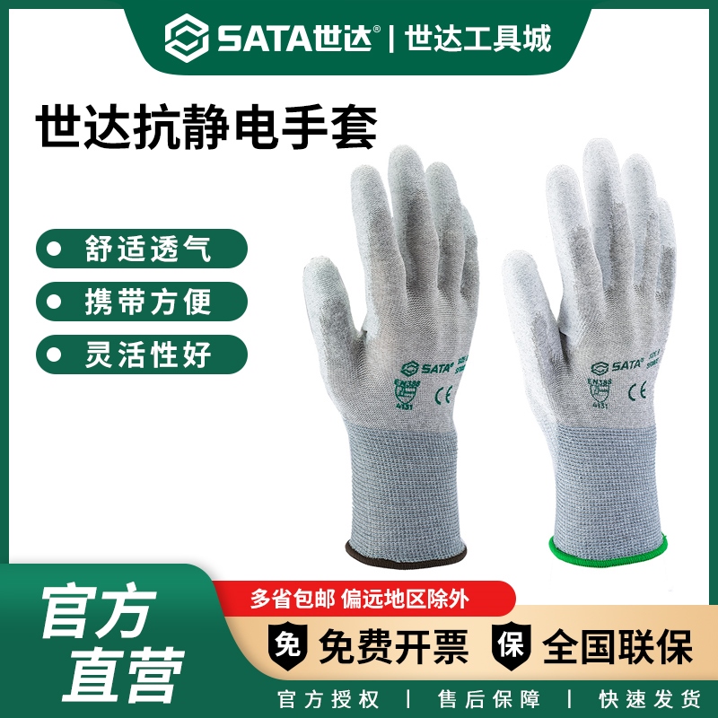 世达防静电手套劳保浸胶PU涂层掌浸防滑透气车间电子工厂SF0001-2