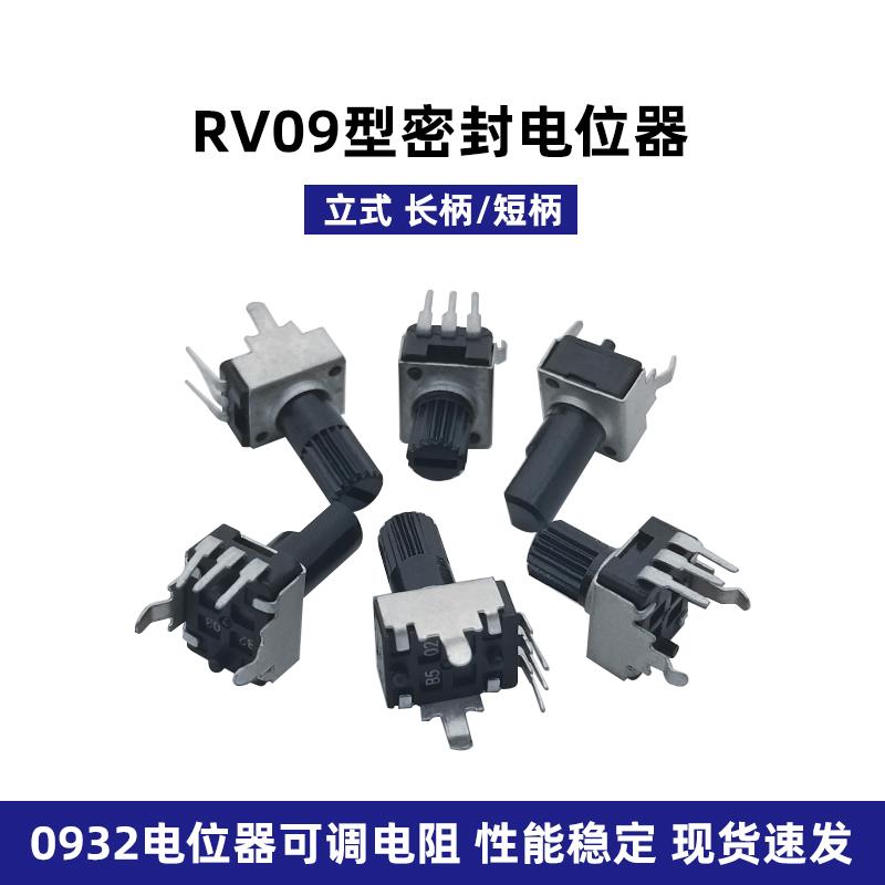 0932电位器可调电阻1K5K10K50K100K立式弯脚RV09型密封短/长柄3脚