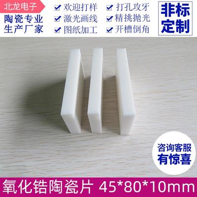 氧化锆陶瓷散热片45*85*10mm 钇稳定陶瓷高硬度陶瓷承烧板 可定制