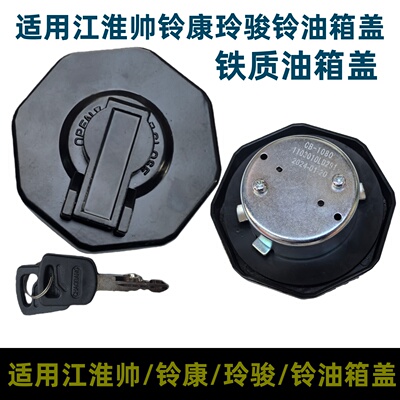 油箱盖适用江淮骏铃V3 V5 V6 V7帅铃Q3 Q6 Q9 H330康铃H5燃油箱锁