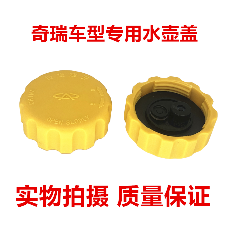 适用奇瑞QQ3A3A5E5旗云3G3东方之子膨胀箱盖副水壶盖防冻液水箱盖