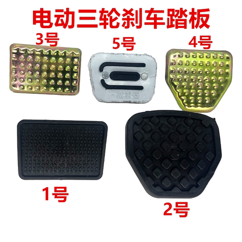 电动三轮车脚踏板脚刹板刹车踏板刹车零件制动踏板电动车刹车