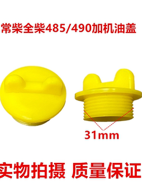 常柴CZ480ZN485N3904L684L884G33TCV16机油盖无锡柴490加机油口盖