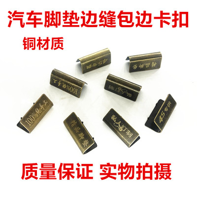 纯铜接头卡扣大全包汽车脚垫坐垫后备箱垫包边条接缝固定夹子金属
