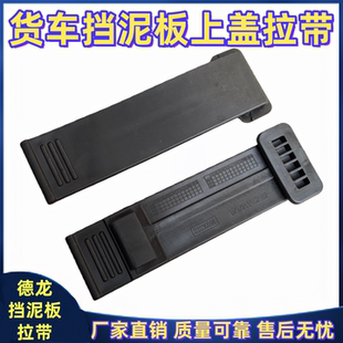 适用陕汽德龙X5000 X6000挡泥板固定拉带M3000S国六挡泥板紧固带