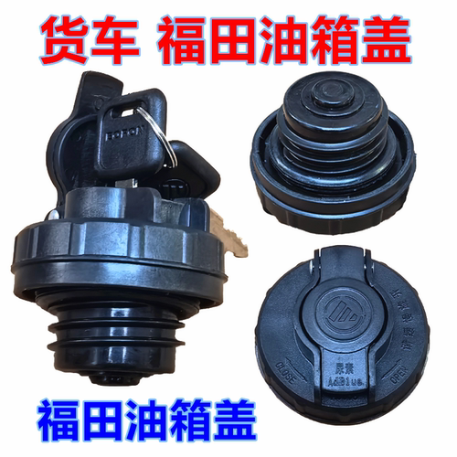 福田奥铃速运捷运CTXCTS欧马可S1S3领航M6M5H2康瑞4米2货车油箱盖