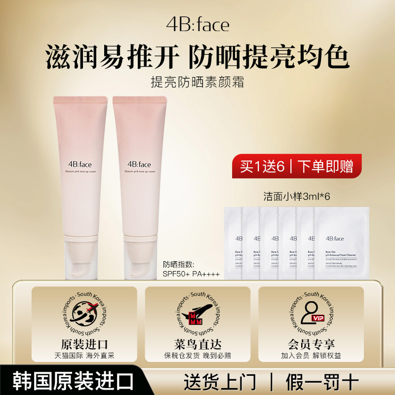 4Bface素颜霜防晒提亮保湿亮白