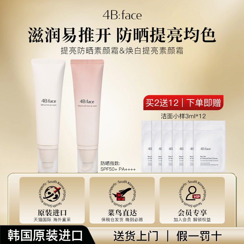 4Bface素颜霜焕白防晒组合