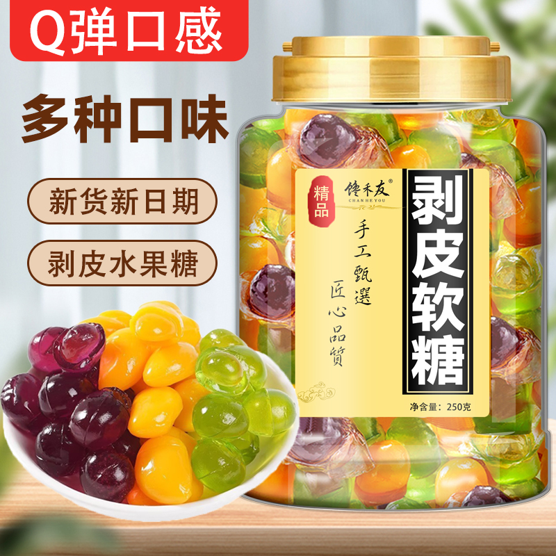 剥皮软糖果汁糖白桃青提葡萄芒果味多口味网红爆水果扒皮qq橡皮糖