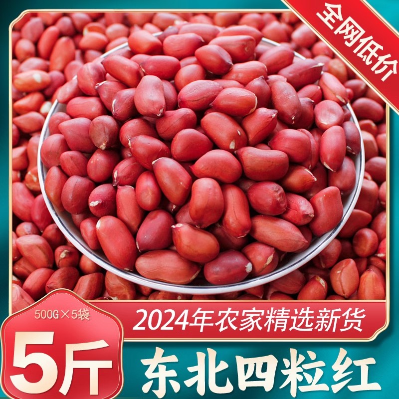 红皮花生东北小籽红衣花生去壳官方旗舰店2024新货新鲜农家四粒红