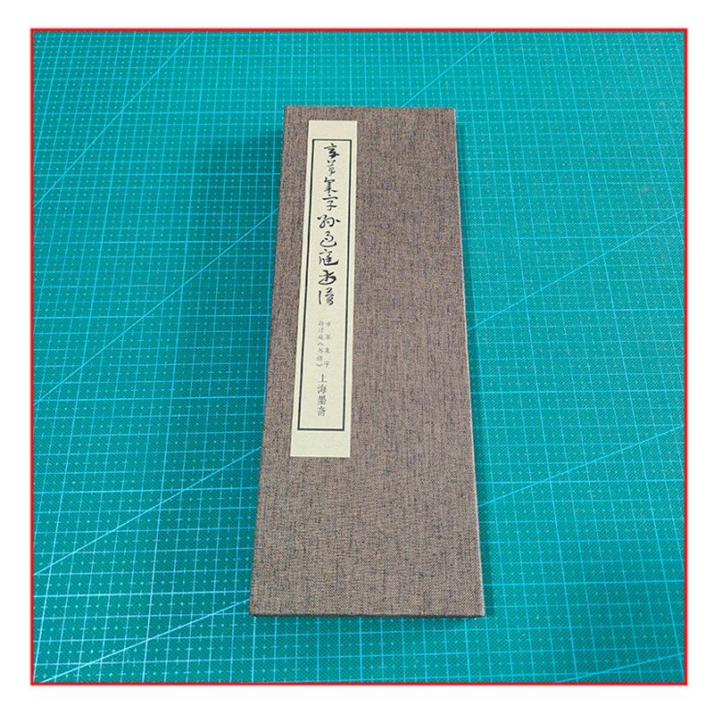 章草集字《书谱》册页带释文,文具电教/文化用品/商务用品,毛笔字帖,淘宝优惠券,粉丝福利购,淘宝优惠卷