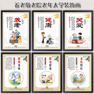 敬老养老院装饰画宣传标语海报背景墙贴文化布置挂画老.年大学挂