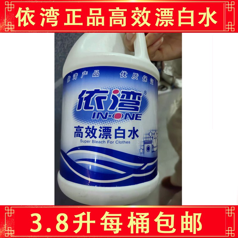 依湾高效漂白水酒店商用宾馆床单漂白剂白衣物去渍去黄增白大桶装