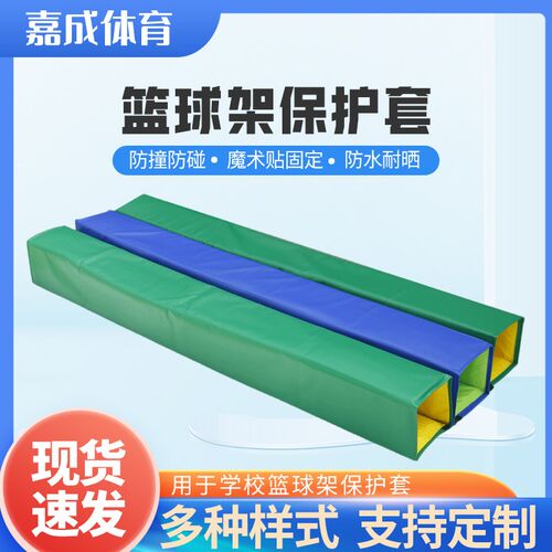 篮球架保护套平箱凹箱全包半包z圆管方管防撞软包海绵防护套防护