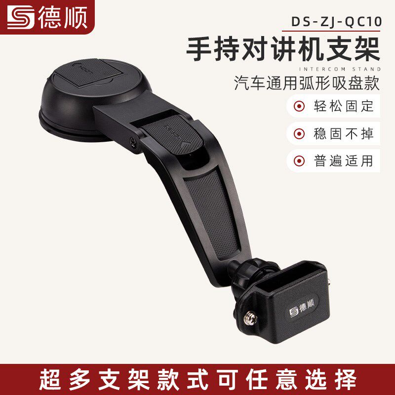 德顺QC10对讲机支架汽车吸盘固定手台挂架对讲机挂架支架图片