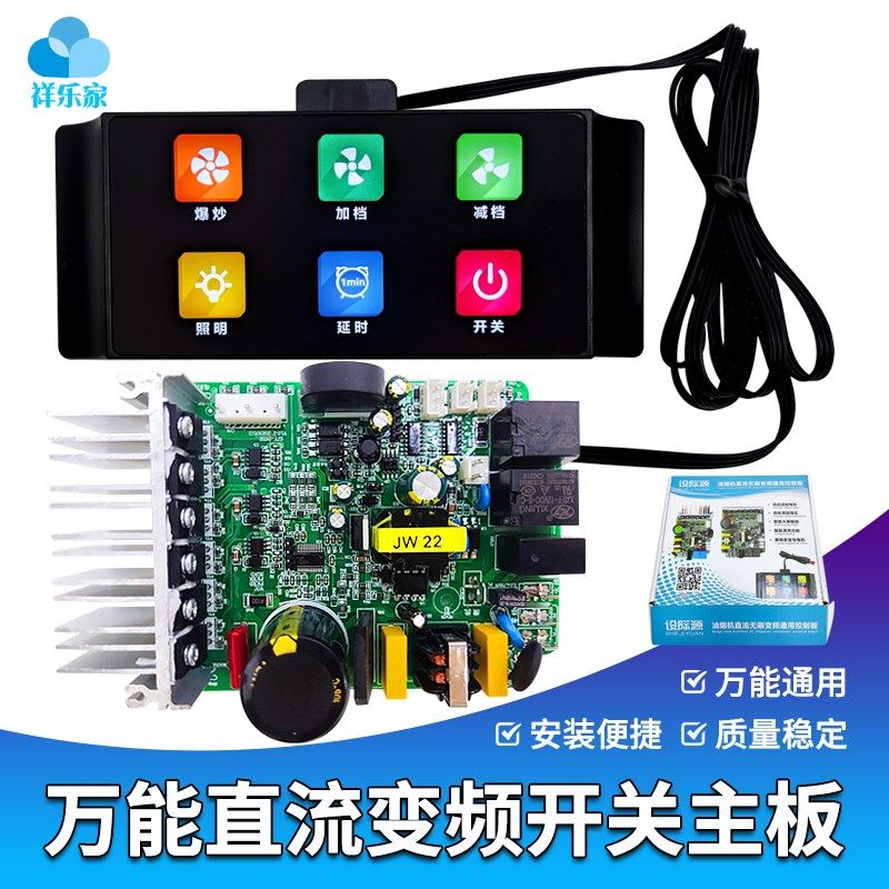 油烟机智能直流变频主板开关面板控制器万能板电源板通用配件图片