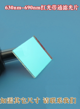 630nm-690nm红光带通滤光片 D可见光红色玻璃通光片红外光截止滤