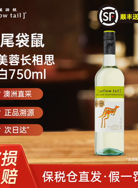 YELLOWTAIL黄尾袋鼠赛美蓉长相思干白750ML澳洲进口宴请自饮送礼