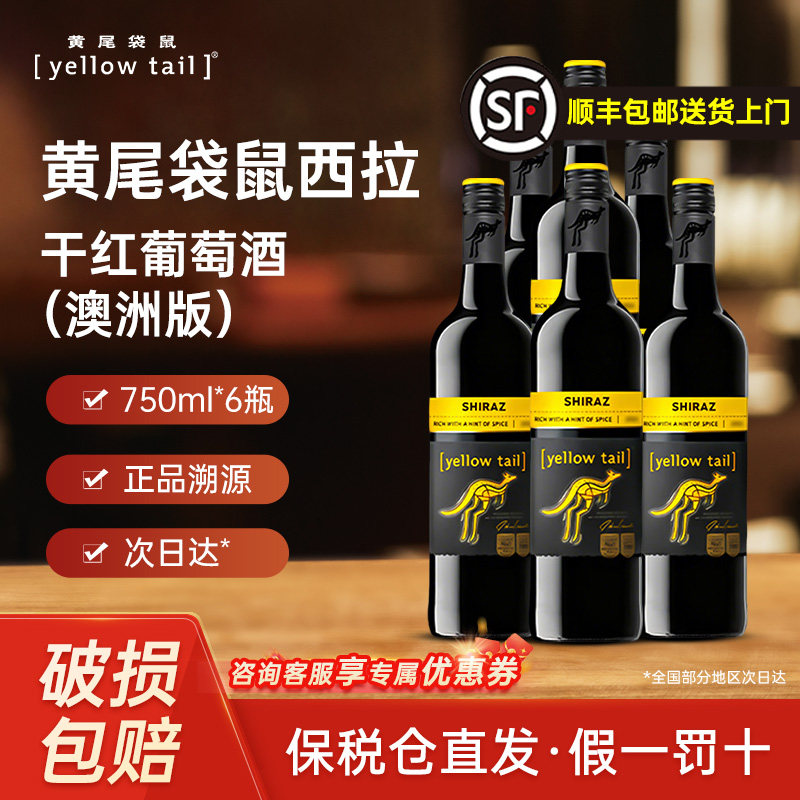 黄尾袋鼠西拉干红葡萄酒750ml澳洲版原瓶进口宴请送礼6瓶装红酒