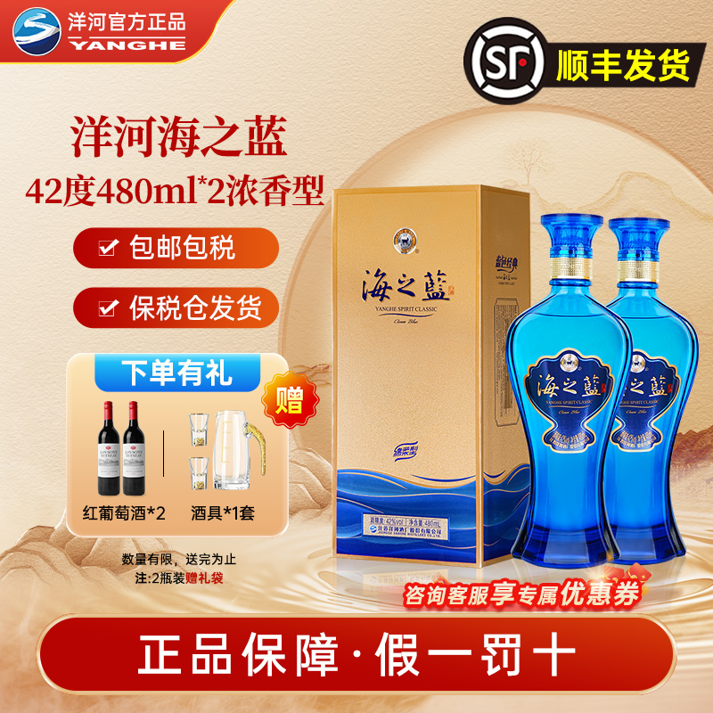 洋河海之蓝浓香型42度480ml*2瓶