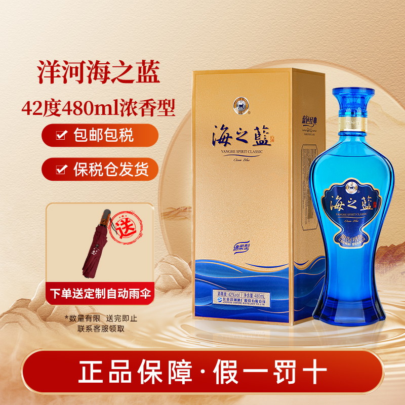 洋河海之蓝42度绵柔浓香型白酒480ml海外版蓝色经典宴请送礼自饮