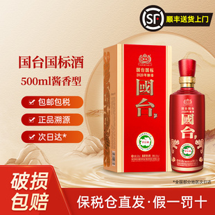 国台国标2020酱香型白酒53度500ml海外版婚宴送礼聚会宴请