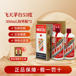 53度醬香型白酒500ml雙瓶裝 貴州飛天茅臺海外版 宴請過節(jié)送禮佳品