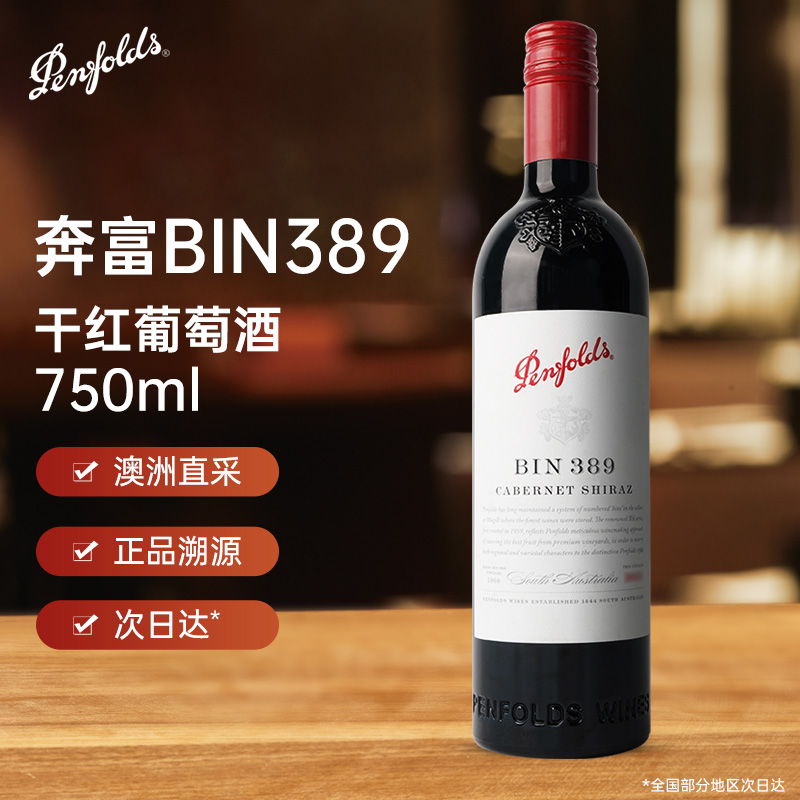 奔富bin389赤霞珠西拉干红葡萄酒750ml澳洲进口聚会宴请送礼