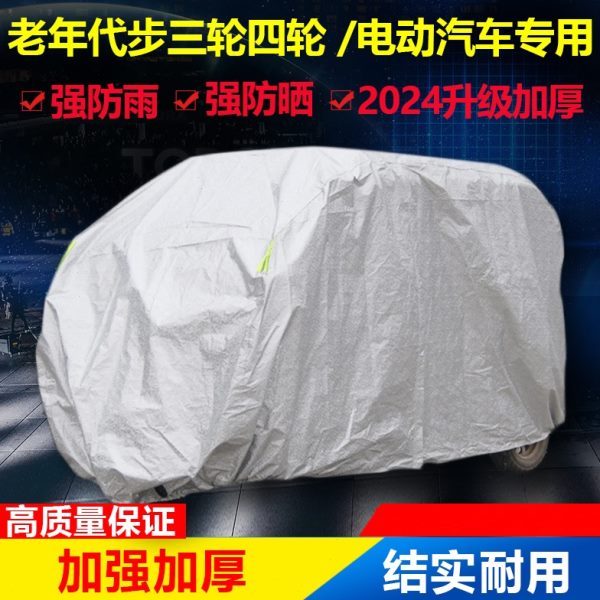 老年代步车车衣防晒防雨罩加厚衣罩车罩全封闭电动三轮摩托四轮车