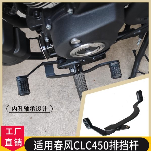 适用450脚CL风踏板改装加宽排挡杆春前配件可踩换后变速蹬C挡