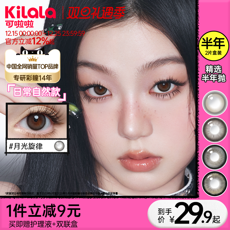 kilala可啦啦精选美瞳大小直径半年抛日常自然2片装近视隐形眼镜