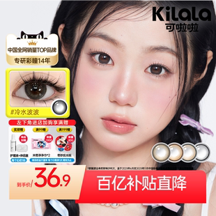 [百亿]kilala可啦啦宠爱精选月抛美瞳直径近视隐形眼镜2片