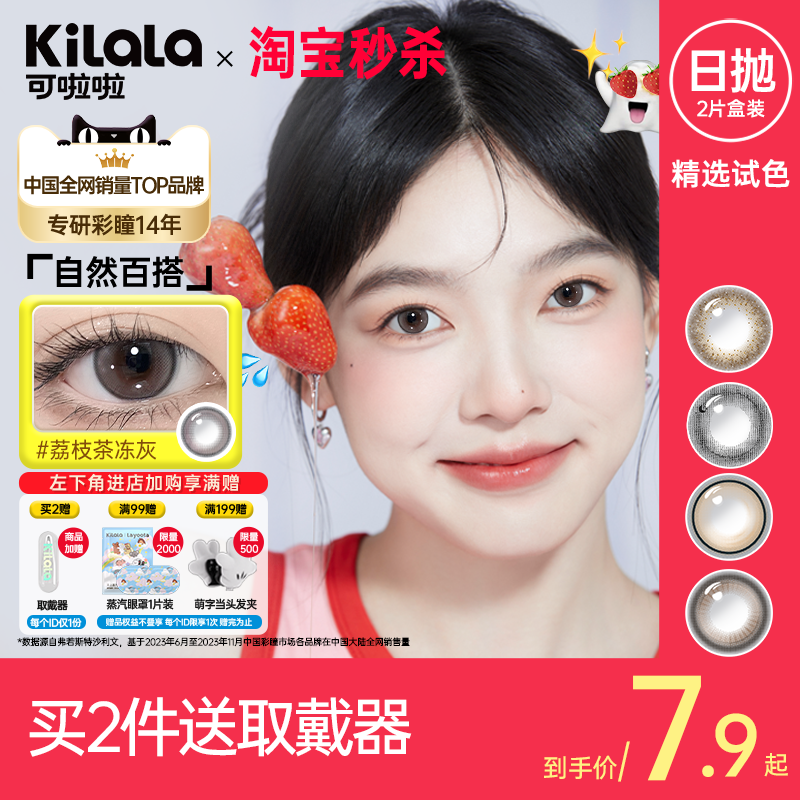 [秒杀9.9起 拍2送取戴器]可啦啦美瞳日抛2片玻尿酸彩色隐形眼镜