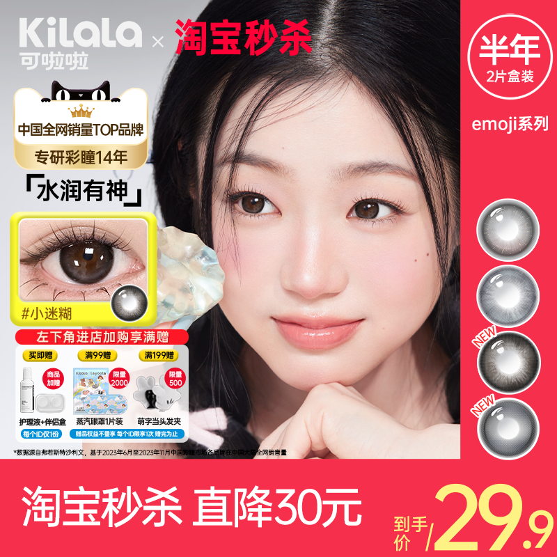 可啦啦半年抛素颜党美瞳赠护理液