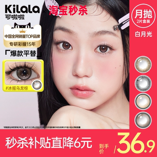 kilala可啦啦白月光月抛美瞳2片大小直素颜自然C位聚焦黑隐形眼镜