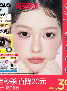 [买一送一]POOMPOOM&可啦啦美瞳半年抛大小直径隐形眼镜送护理液