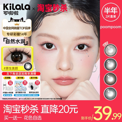 [买一送一]POOMPOOM&可啦啦美瞳半年抛大小直径隐形眼镜送护理液