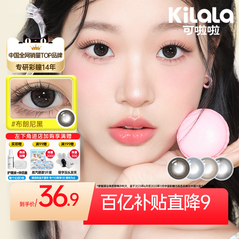 kilala可啦啦爆款美瞳半年抛