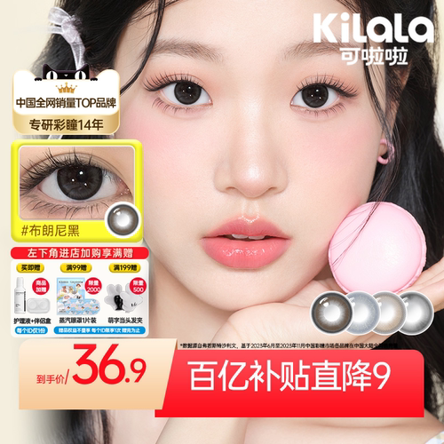 kilala可啦啦爆款美瞳半年抛
