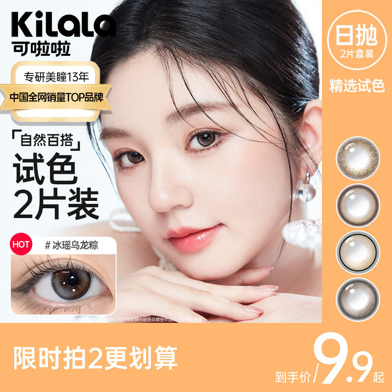 [拍2送取戴器] 可啦啦美瞳日抛2片彩色隐形眼镜女官方旗舰店同款