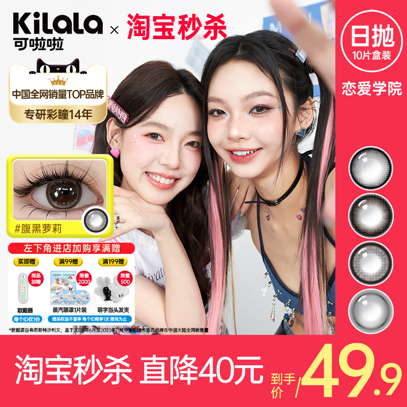 [秒杀]kilala可啦啦恋爱学院美瞳日抛10片大小直径彩色隐形眼镜