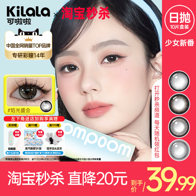 [秒杀]POOMPOOM&可啦啦少女新番美瞳日抛10片大直径彩色隐形眼镜