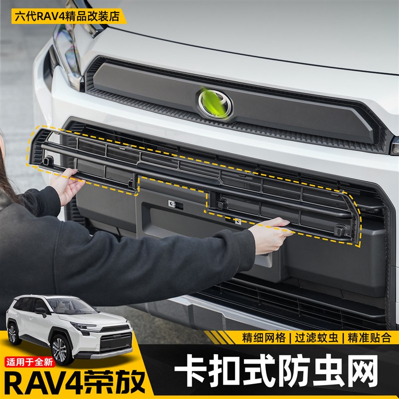 适用26款荣放RAV4专用防虫网六代威兰达前脸中网水箱改装配件用品图片