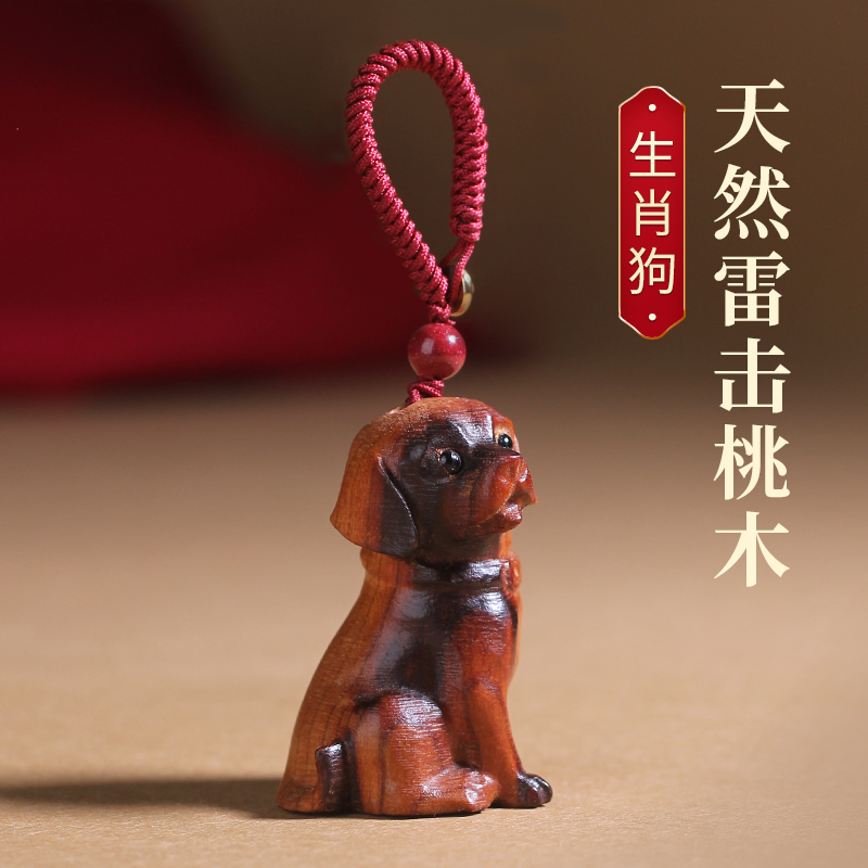 天然雷击桃木狗钥匙扣木雕十二生肖狗可爱呆萌吉祥物男女汽车挂件